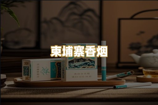 柬埔寨香烟